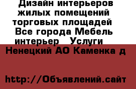 Дизайн интерьеров жилых помещений, торговых площадей - Все города Мебель, интерьер » Услуги   . Ненецкий АО,Каменка д.